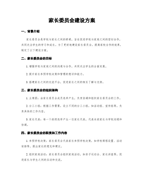 家长委员会建设方案