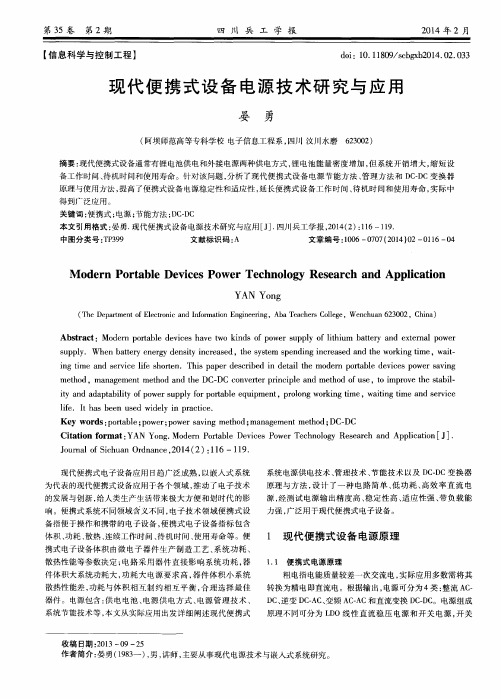 现代便携式设备电源技术研究与应用