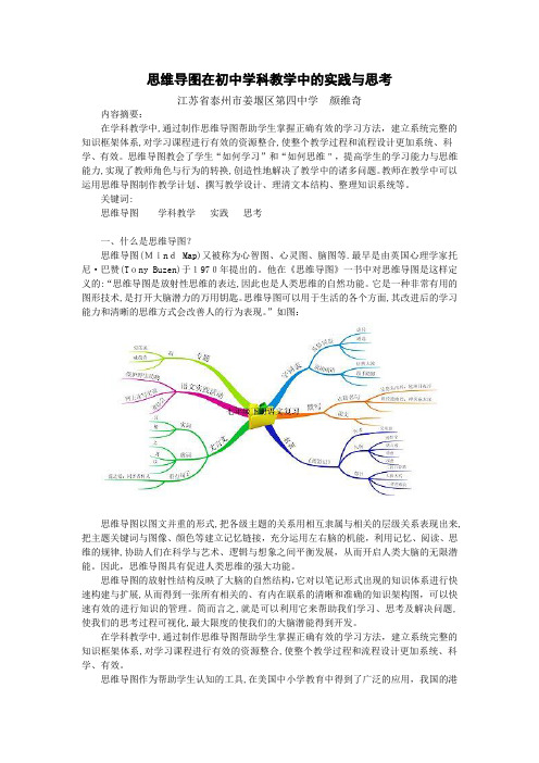 思维导图在初中学科教学中的实践与思考