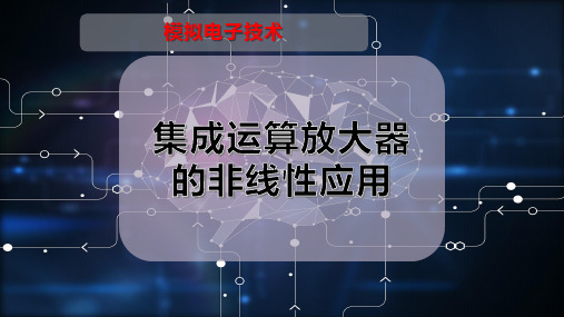 集成运算放大器的非线性应用