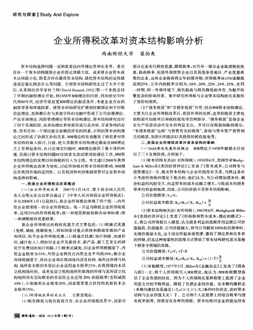 企业所得税改革对资本结构影响分析