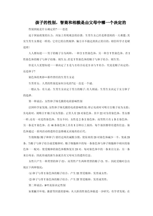 孩子的性别,智商和相貌是由父母中哪一个决定的