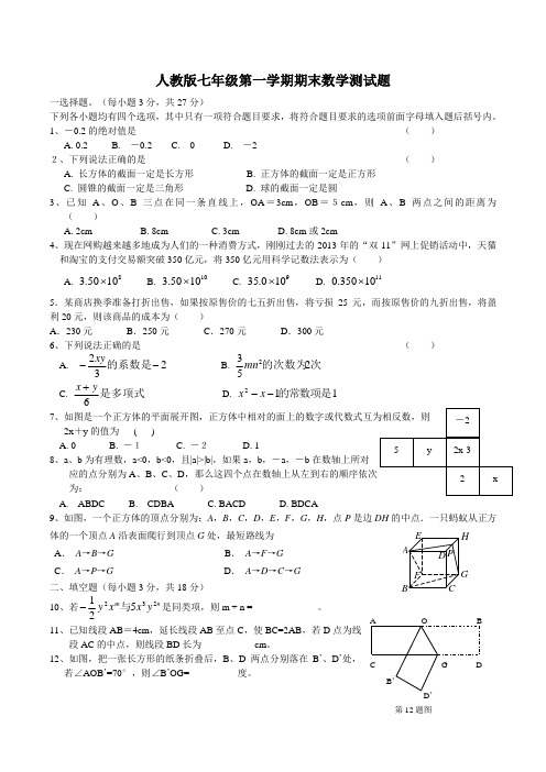 2014~2015年人教版七年级上册期末数学试题及标准答案