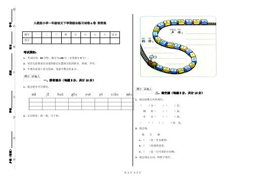 人教版小学一年级语文下学期综合练习试卷A卷 附答案