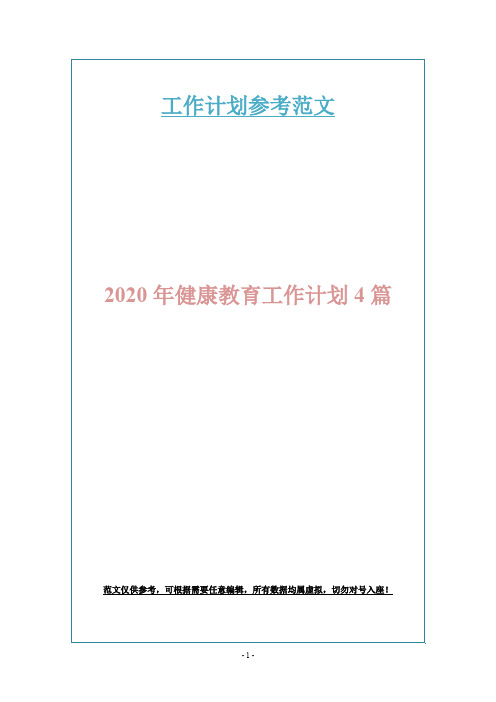 2020年健康教育工作计划4篇