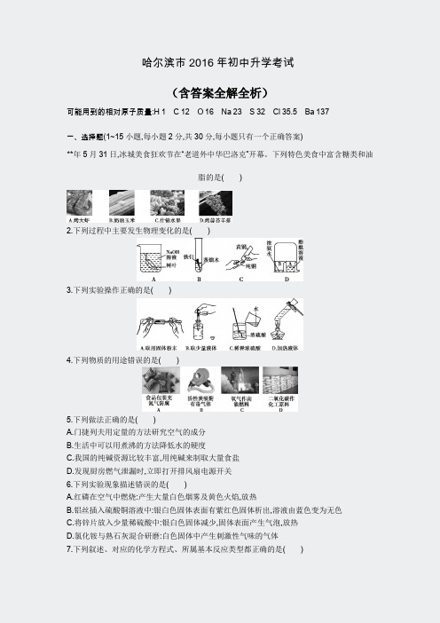 中考真题电子版-化学哈尔滨-2016