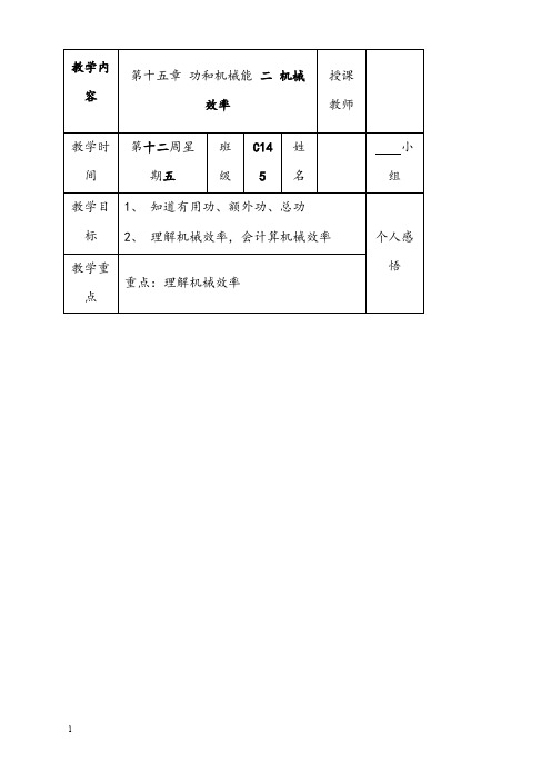 新人教版物理八年级下册15.2《机械效率》优秀教案10(重点资料).doc