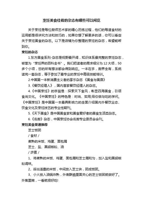 烹饪美食佳肴的杂志有哪些可以阅览