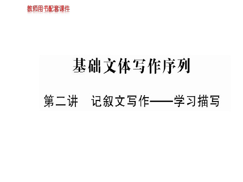 春学年人教版高中语文必修2课件:第二单元 基础文本写作序列 (共12张PPT)