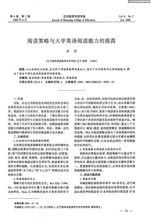 阅读策略与大学英语阅读能力的提高