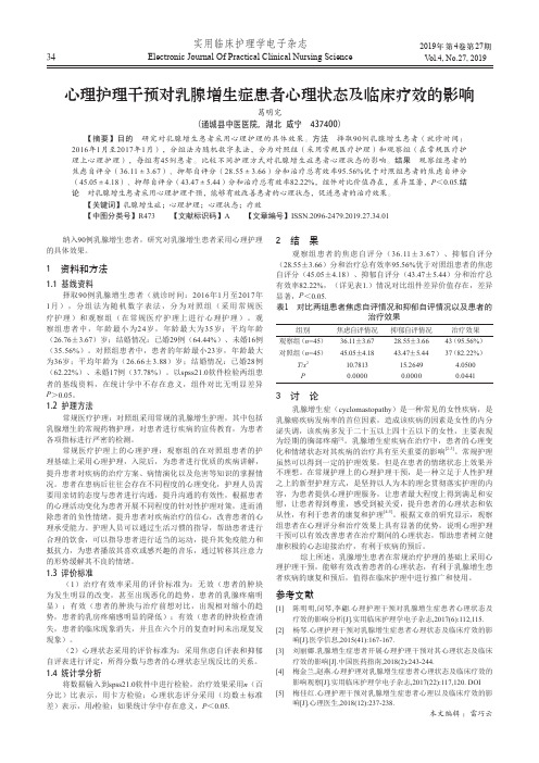 心理护理干预对乳腺增生症患者心理状态及临床疗效的影响