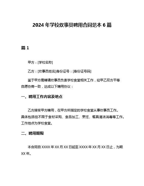 2024年学校炊事员聘用合同范本6篇