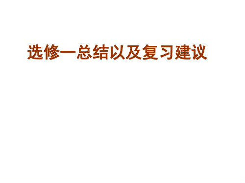 高中历史选修一总结以及复习建议