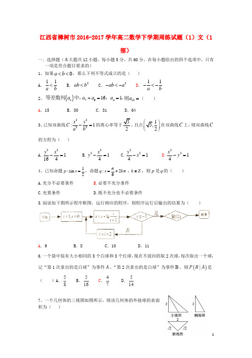 江西省樟树市高二数学下学期周练试题(1)文(1部)