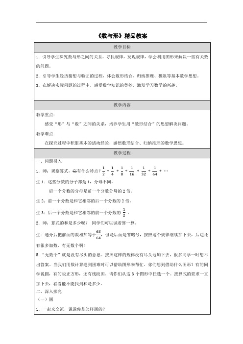 《数与形》精品教案