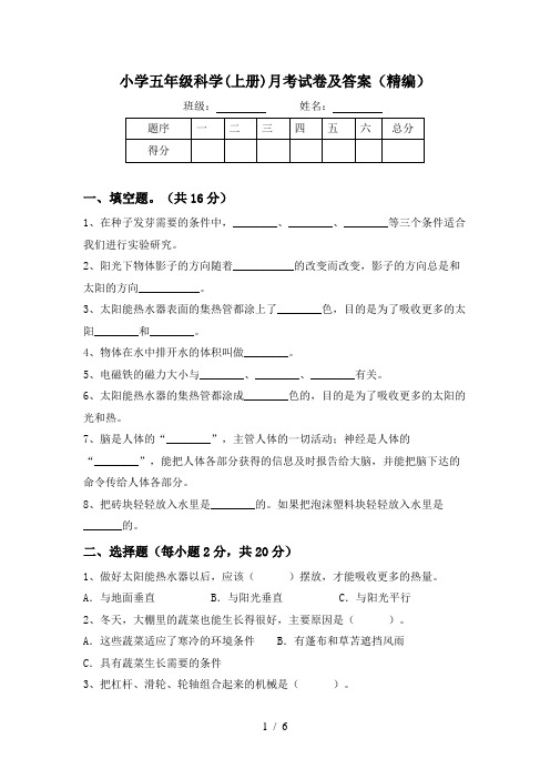 小学五年级科学(上册)月考试卷及答案(精编)