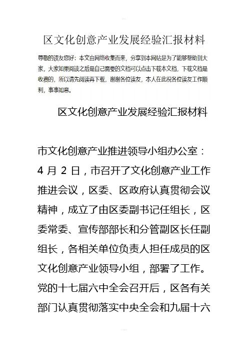 区文化创意产业发展经验汇报材料-0