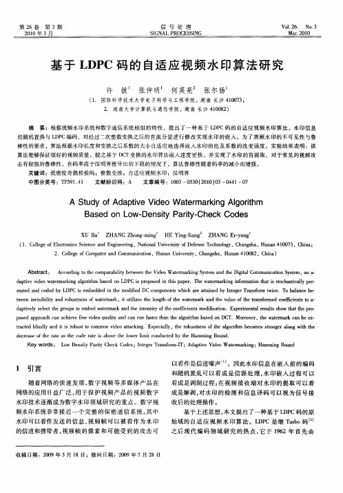 基于LDPC码的自适应视频水印算法研究