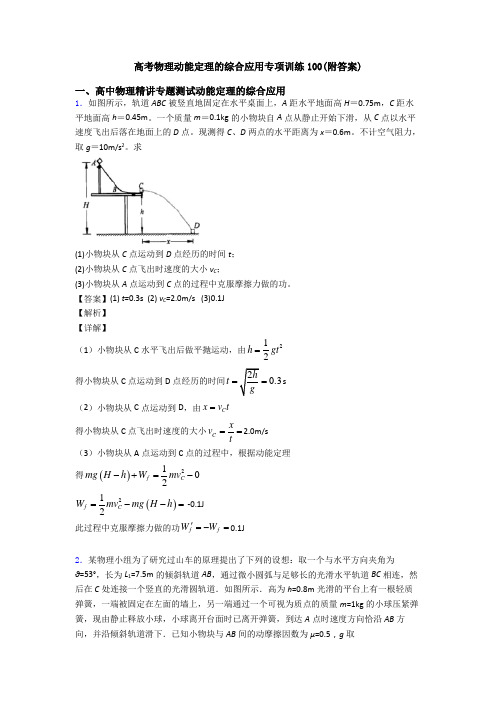 高考物理动能定理的综合应用专项训练100(附答案)