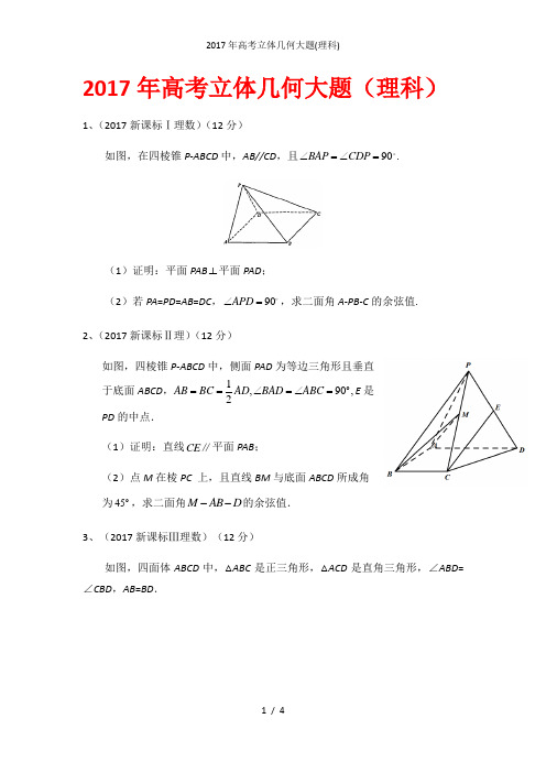 年高考立体几何大题(理科)