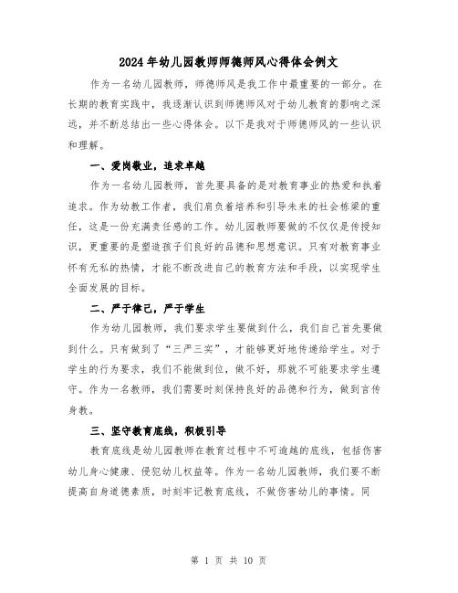 2024年幼儿园教师师德师风心得体会例文(五篇)