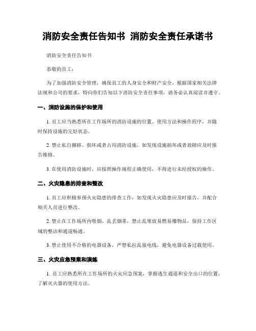 消防安全责任告知书 消防安全责任承诺书