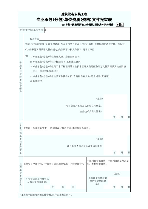 专业承包(分包)单位资质(资格)文件报审表