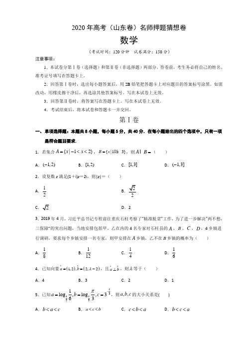 2020年高考(山东卷)名师押题猜想卷 数学试题(考试版)