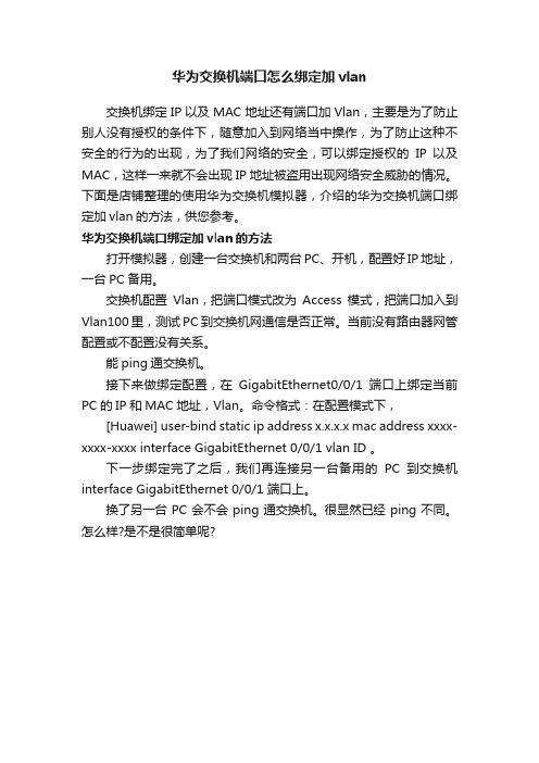 华为交换机端口怎么绑定加vlan