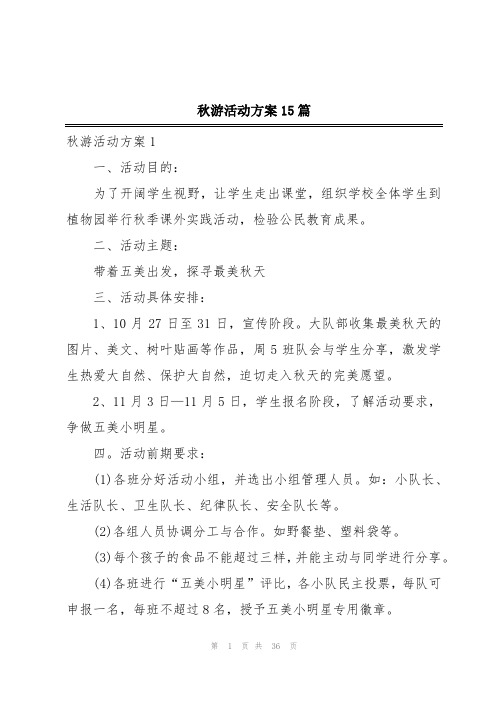 秋游活动方案15篇