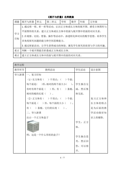 北师大版小学五年级数学下册《展开与折叠》名师教案