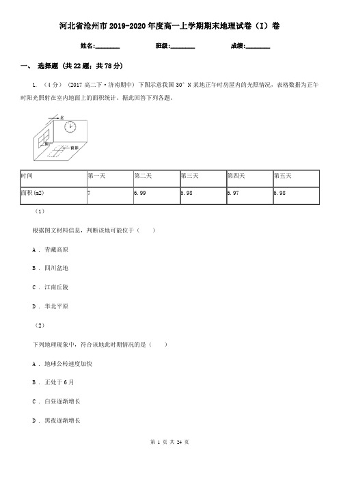 河北省沧州市2019-2020年度高一上学期期末地理试卷(I)卷