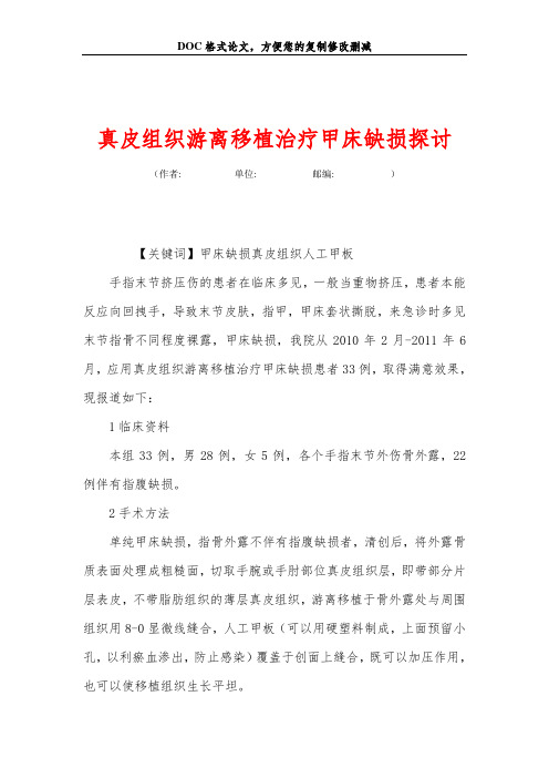 真皮组织游离移植治疗甲床缺损探讨