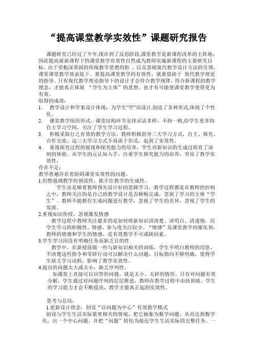 “提高课堂教学实效性”研究报告