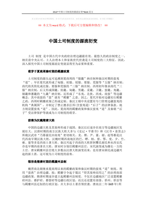 2018-中国土司制度的源流衍变-word范文 (3页)