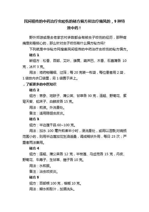 民间祖传的中药治疗虫咬伤的秘方偏方和治疗痛风的，9种特效中药！