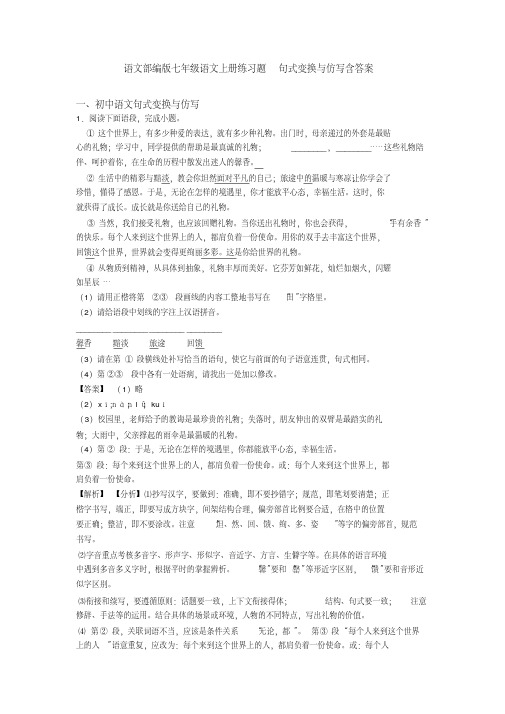 语文部编版七年级语文上册练习题句式变换与仿写含答案