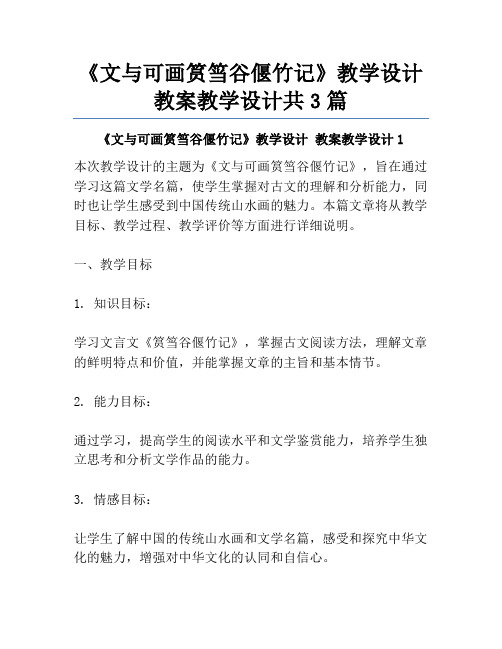 《文与可画筼筜谷偃竹记》教学设计 教案教学设计共3篇