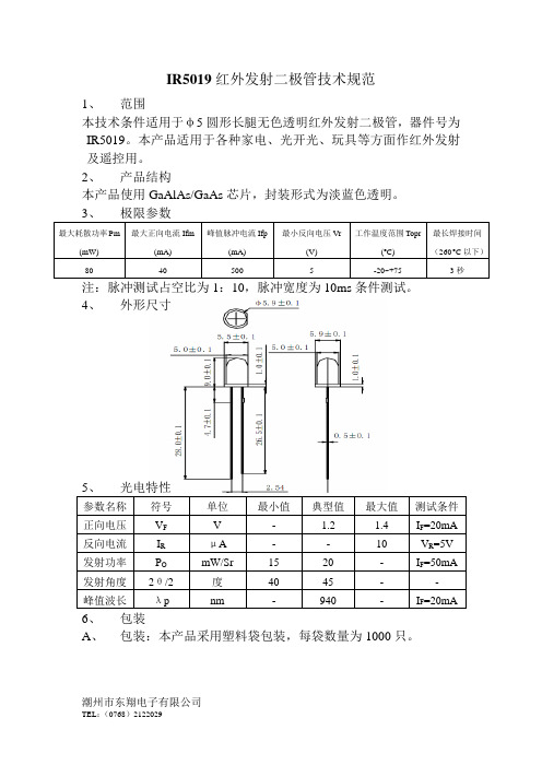 IR5019红外发射二极管技术规范