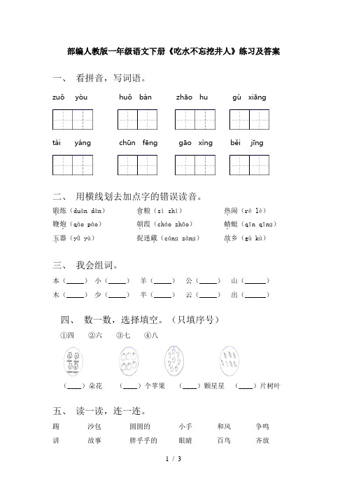 部编人教版一年级语文下册《吃水不忘挖井人》练习及答案