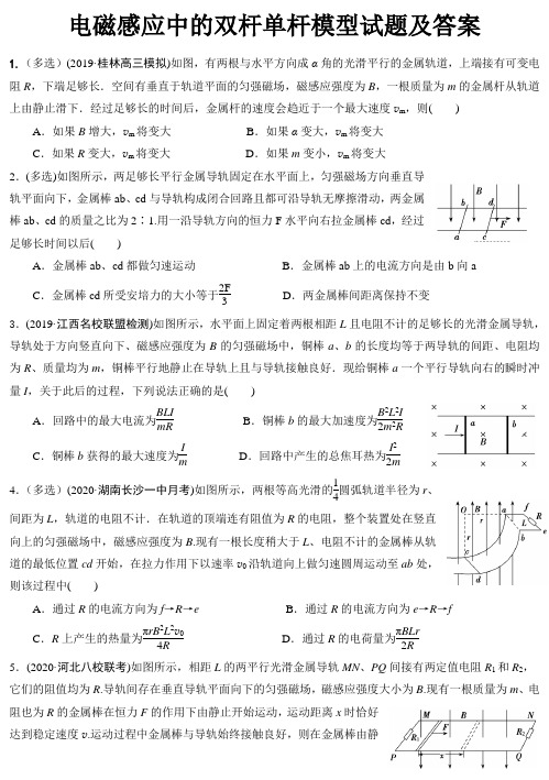 电磁感应中的双杆单杆模型试题及答案