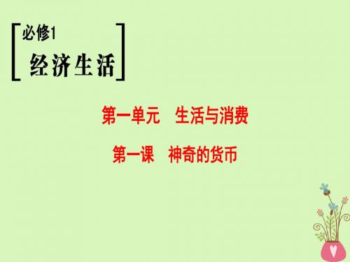 2019版高考政治一轮复习第1单元生活与消费第1课神奇的货币课件新人教版必修1201804201129