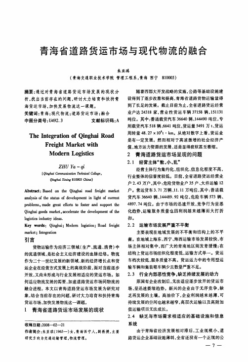 青海省道路货运市场与现代物流的融合