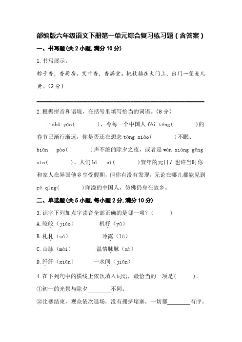 部编版六年级语文下册第一单元综合复习练习题(含答案)