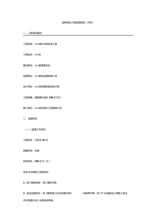 园林绿化工程监理规划示例