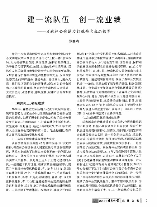 建一流队伍 创一流业绩——省森林公安强力打造西北生态铁军