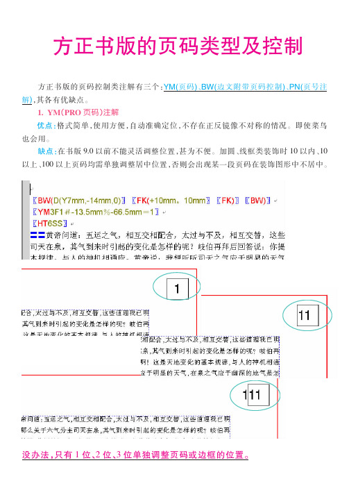 方正书版十全大补贴之二(三大页码注解简单比较)