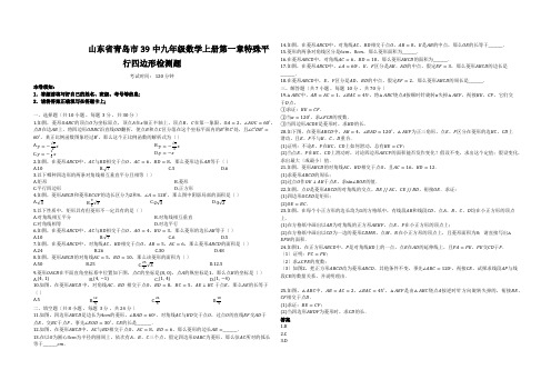 山东省青岛市39中九年级数学上册第一章特殊平行四边形检测题