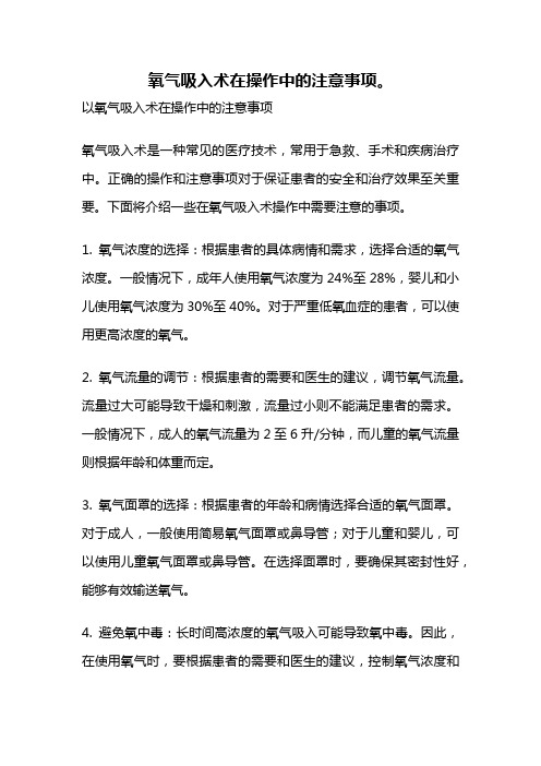 氧气吸入术在操作中的注意事项。