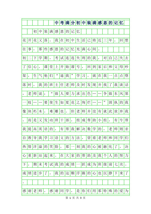 2019年中考满分作文-初中装满感恩的记忆